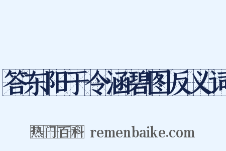 答东阳于令涵碧图反义词是什么意思的图片